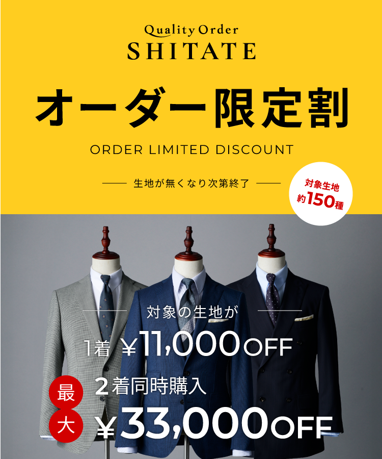 オーダー限定割