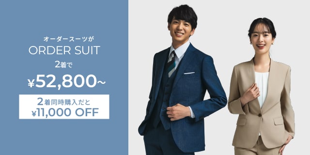 オーダースーツ 2着で￥52,800~、2着同時購入だと税込￥11,000OFF