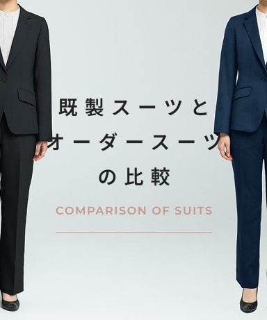 既製スーツとオーダースーツの比較