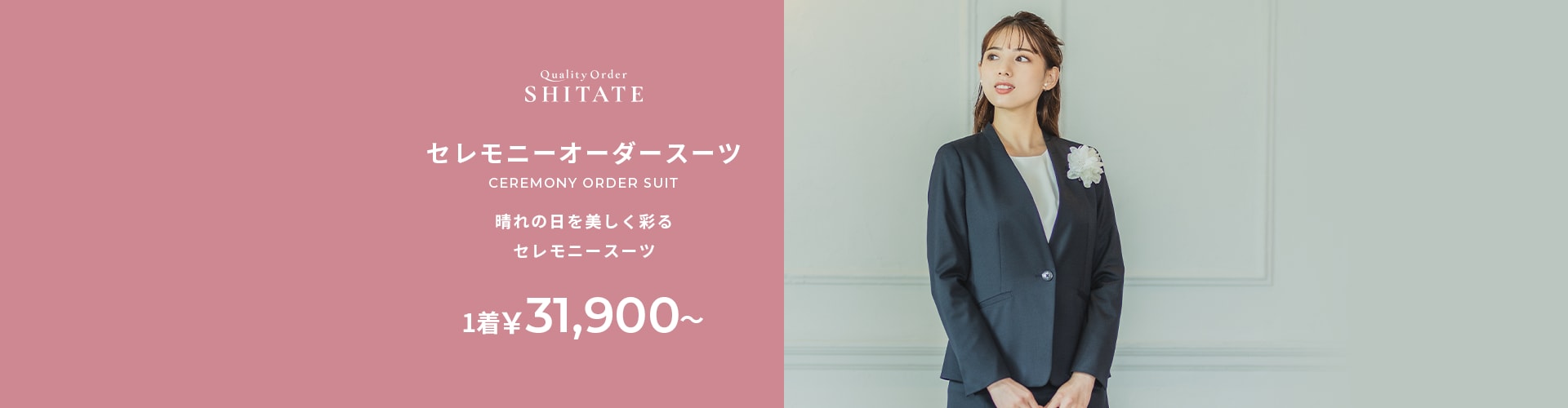 レディースオーダースーツならシタテ｜Quality Order SHITATE | 紳士服 