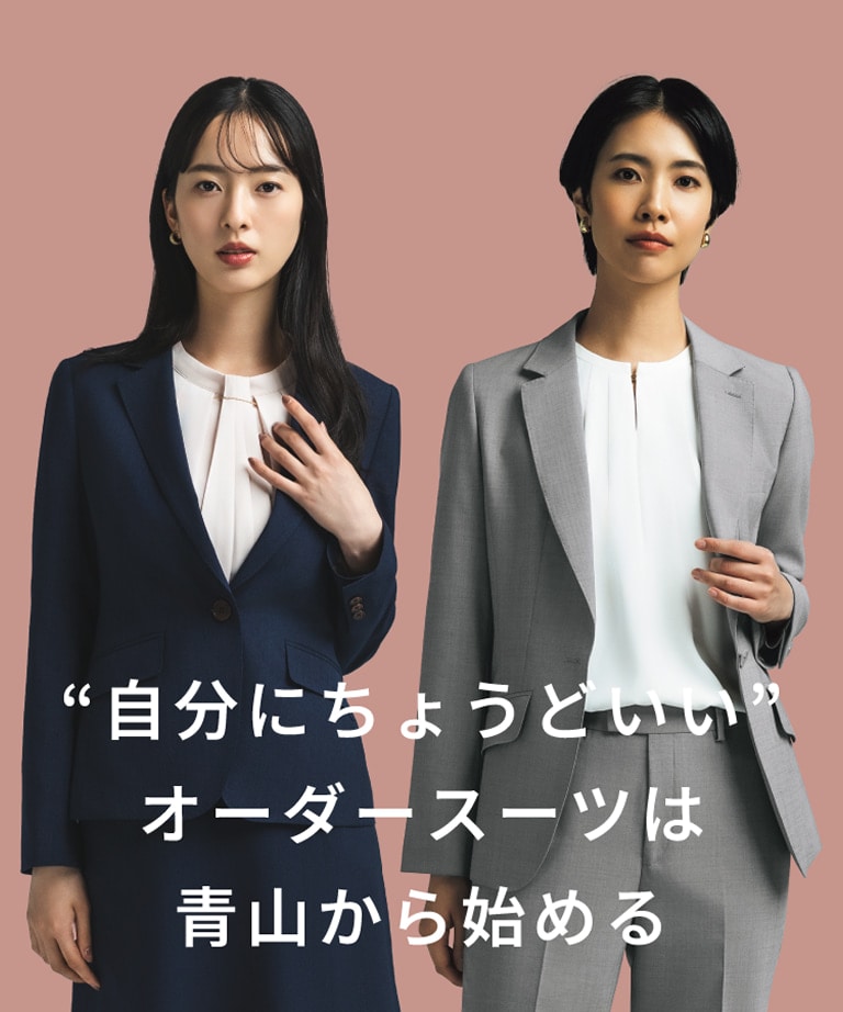 自分にちょうどいいオーダースーツは青山から始める