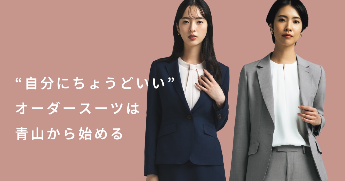 オーダースーツ レディース｜Quality Order SHITATE