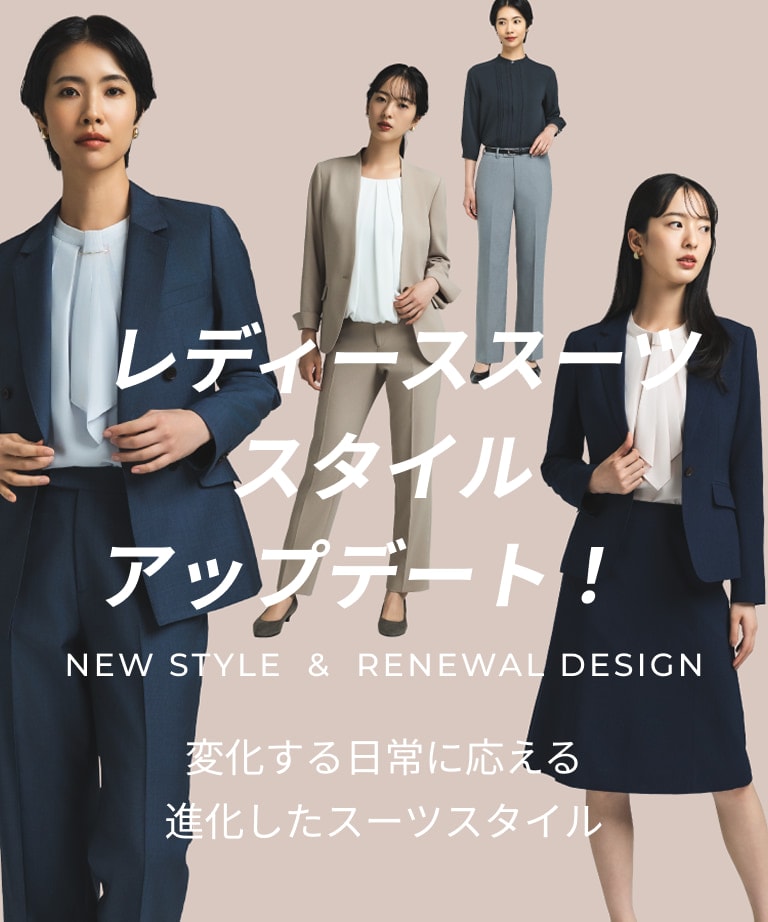 レディーススーツ スタイルアップデート！