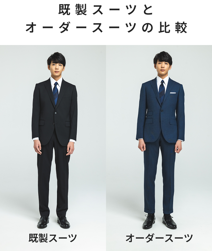 既製スーツとオーダースーツの比較