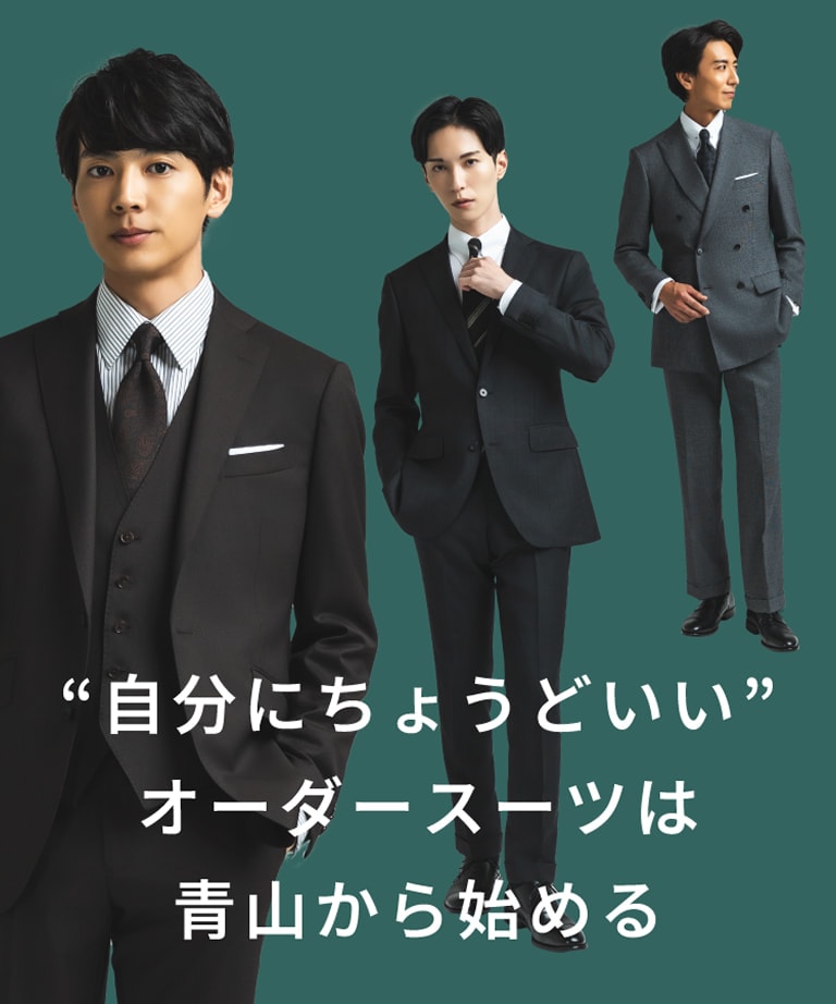 自分にちょうどいいオーダースーツは青山から始める