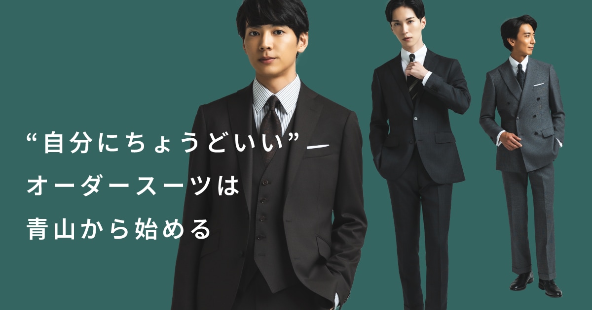 オーダースーツ メンズ｜Quality Order SHITATE