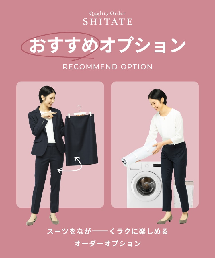 スーツをながーーくラクに楽しめるオーダーオプション