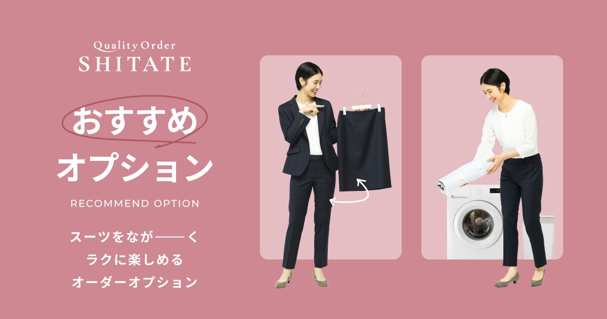 おすすめのオプション｜Quality Order SHITATE