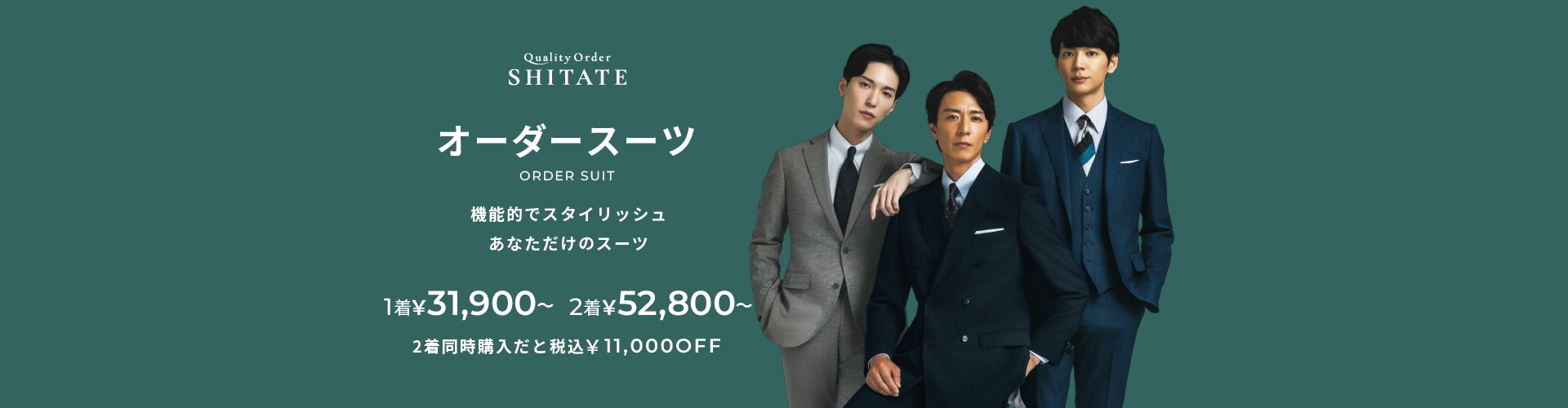 メンズオーダースーツ｜Quality Order SHITATE