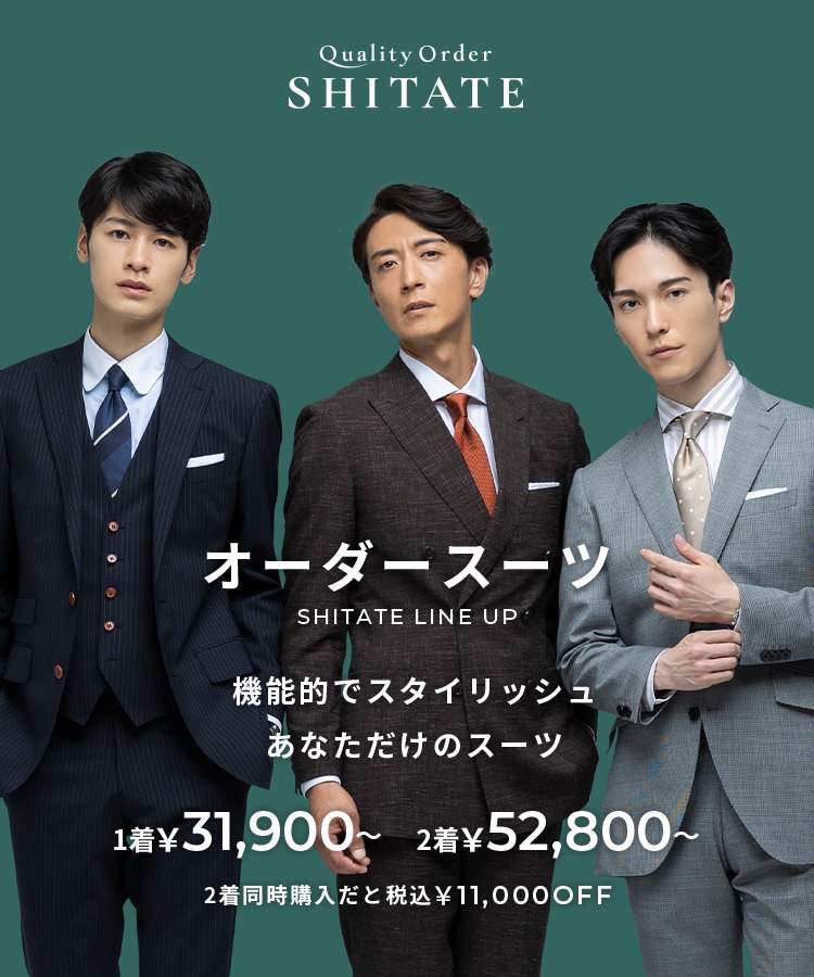メンズオーダースーツ｜Quality Order SHITATE | スーツ・オーダー 
