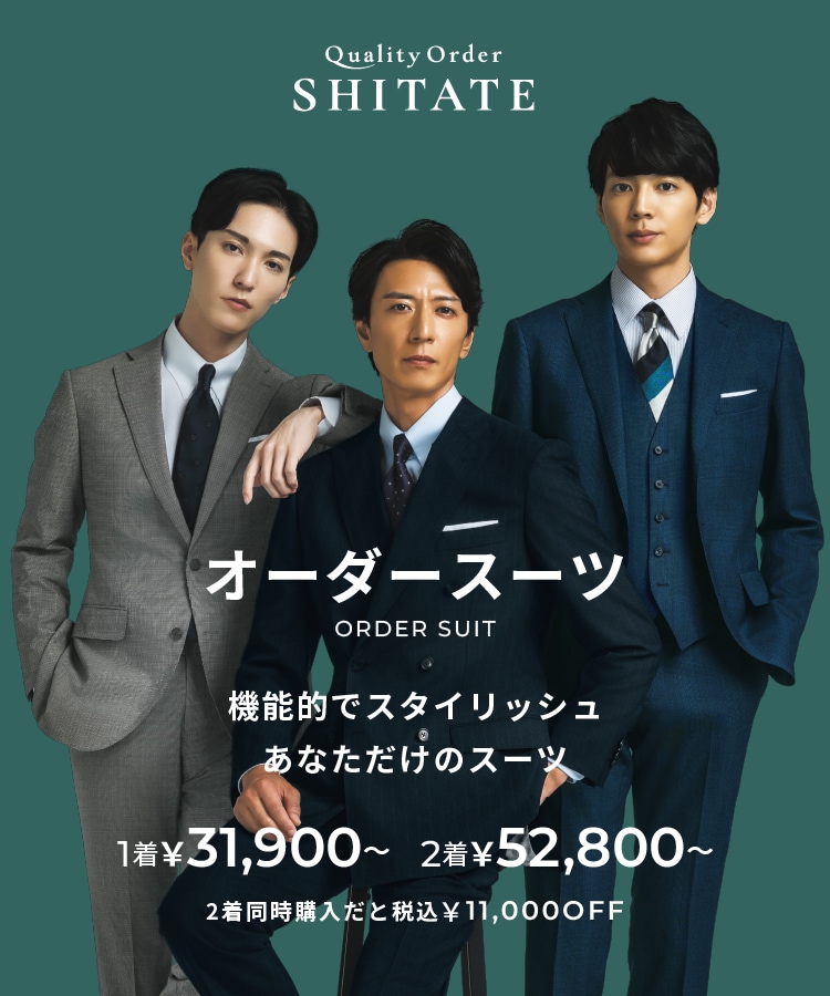 メンズオーダースーツ｜Quality Order SHITATE