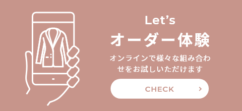 Let’s オーダー体験 オンラインで様々な組み合わせをお試しいただけます