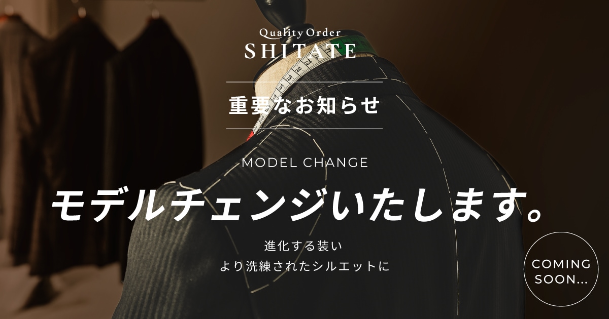 型紙変更のお知らせ｜Quality Order SHITATE