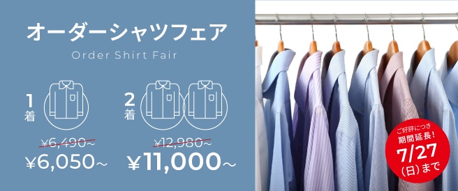 オーダーシャツフェア