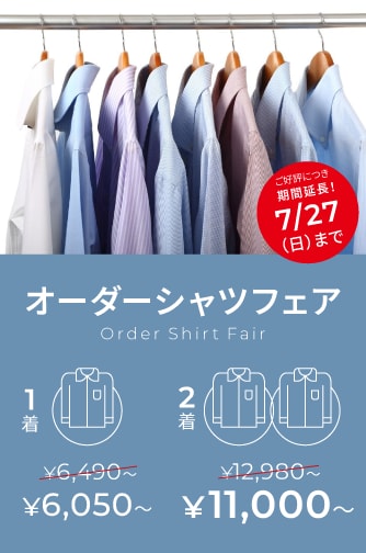 オーダーシャツフェア