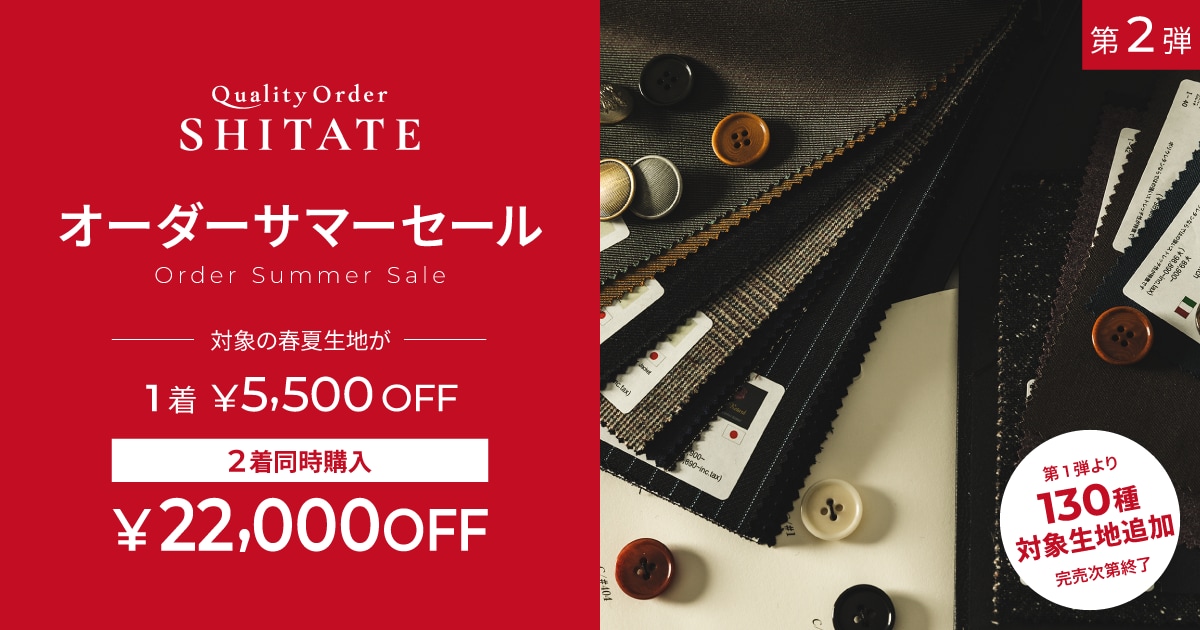 オーダーサマーセール｜Quality Order SHITATE