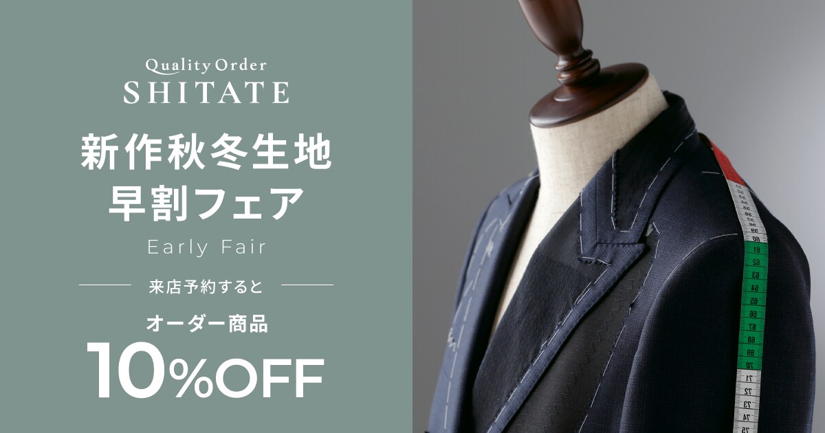 新作秋冬生地早割フェア｜Quality Order SHITATE