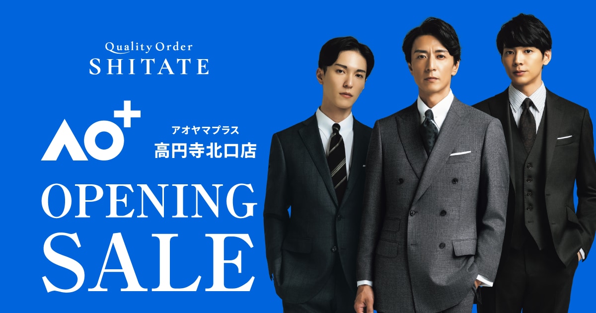 AO+ 高円寺北口店 オープニングセール｜Quality Order SHITATE