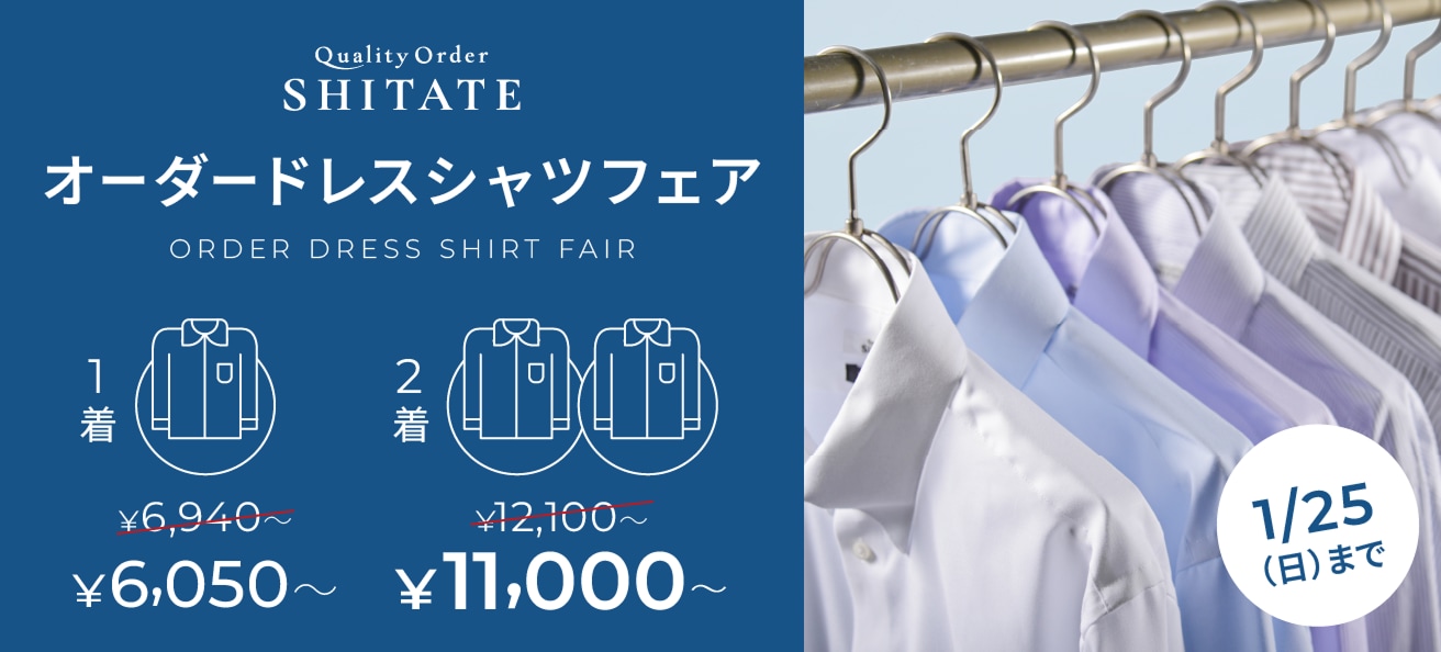 オーダードレスシャツフェア