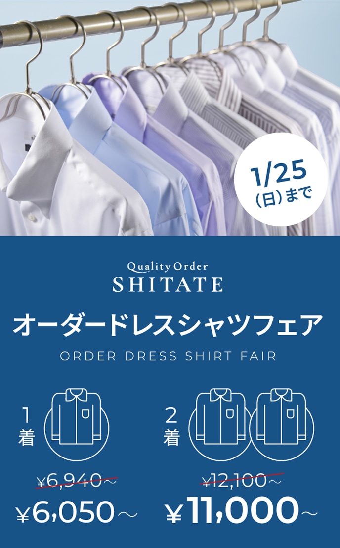 オーダードレスシャツフェア