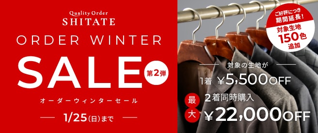 オーダーウィンターセール