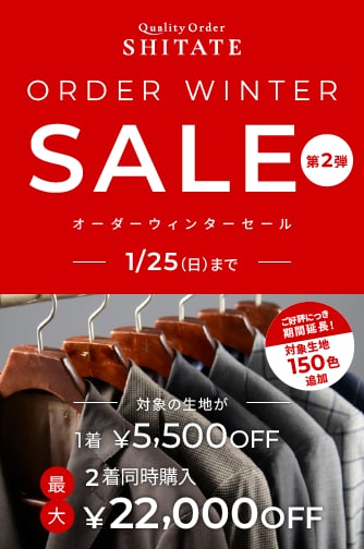 オーダーウィンターセール