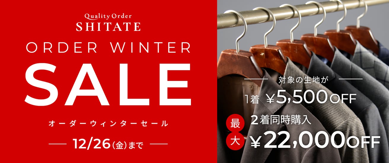 オーダーウィンターセール