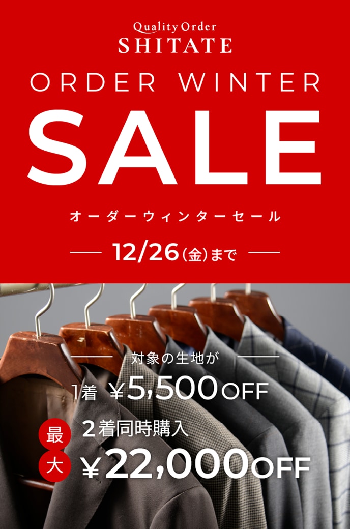 オーダーウィンターセール