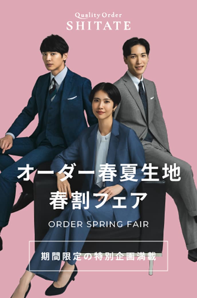 オーダー春夏生地春割フェア