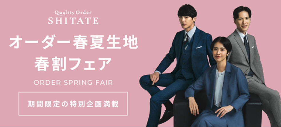 オーダー春夏生地春割フェア
