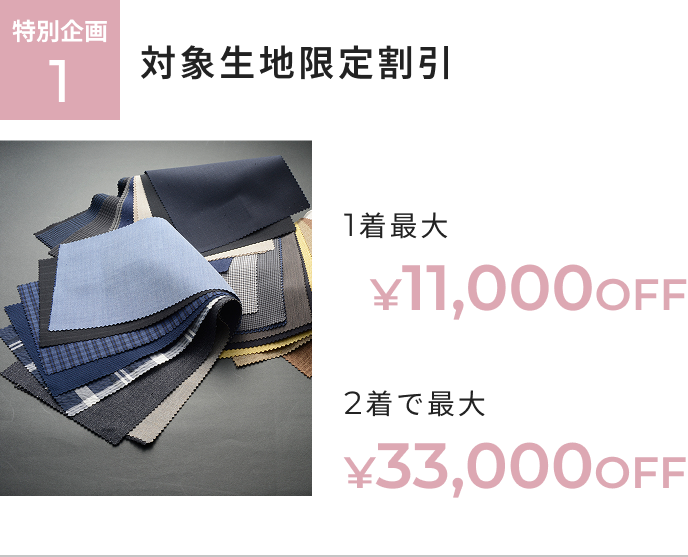 オーダー春夏生地春割フェア 特別企画1