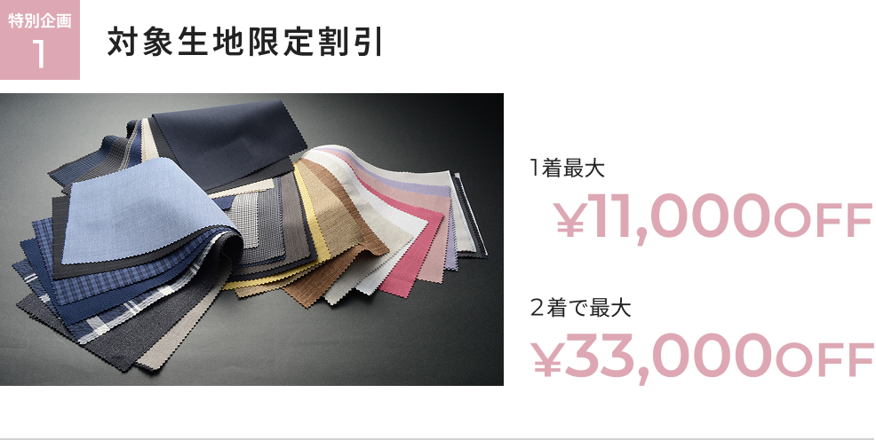 オーダー春夏生地春割フェア 特別企画1