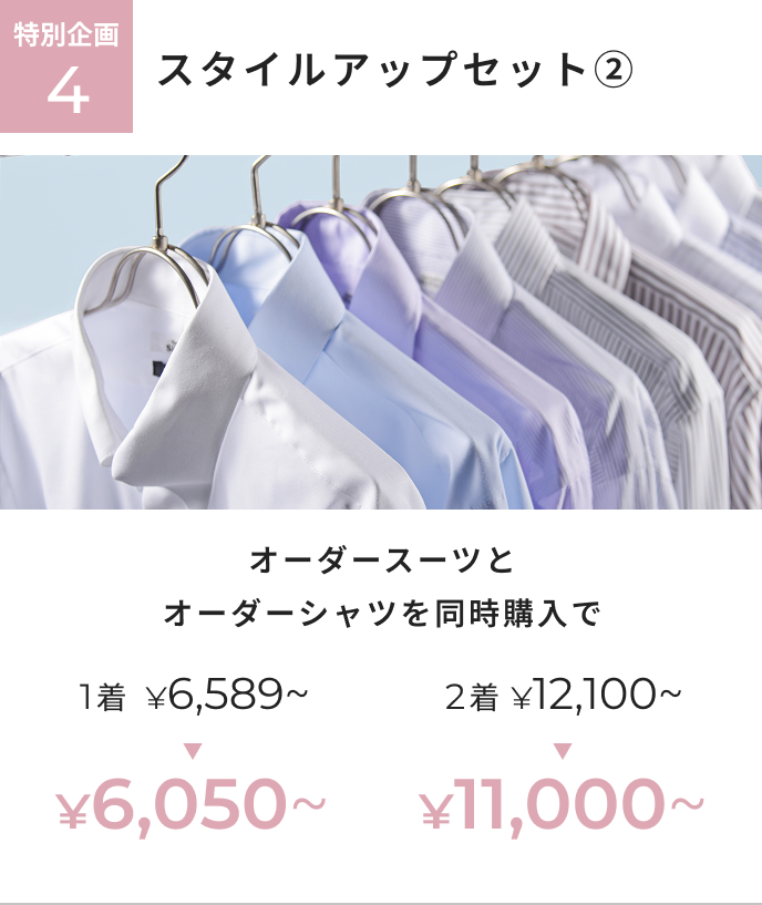 オーダー春夏生地春割フェア 特別企画4