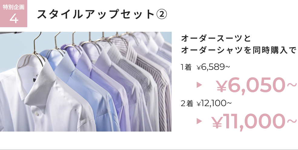 オーダー春夏生地春割フェア 特別企画4