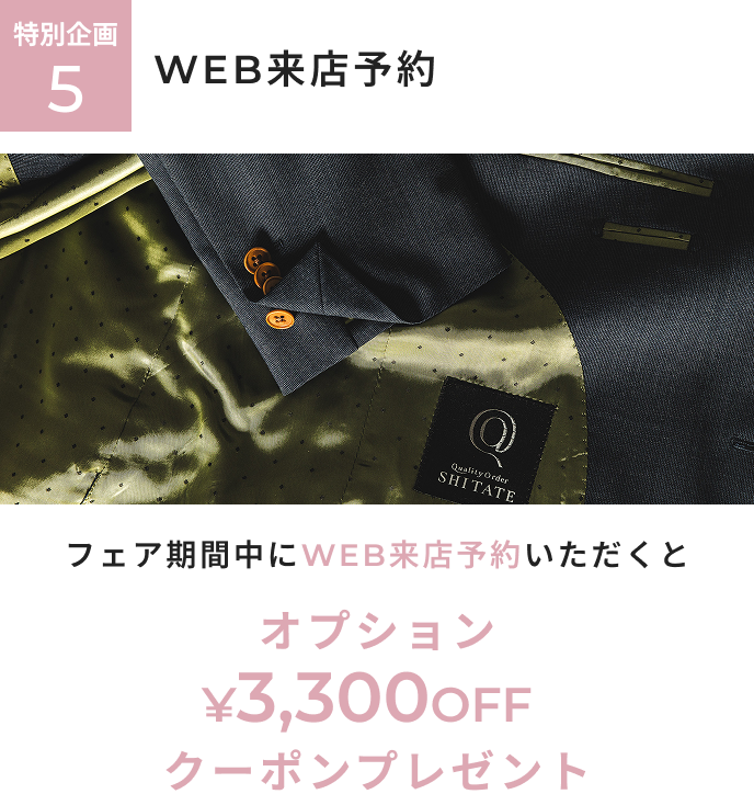 オーダー春夏生地春割フェア 特別企画5