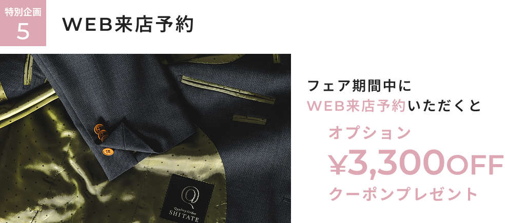オーダー春夏生地春割フェア 特別企画5