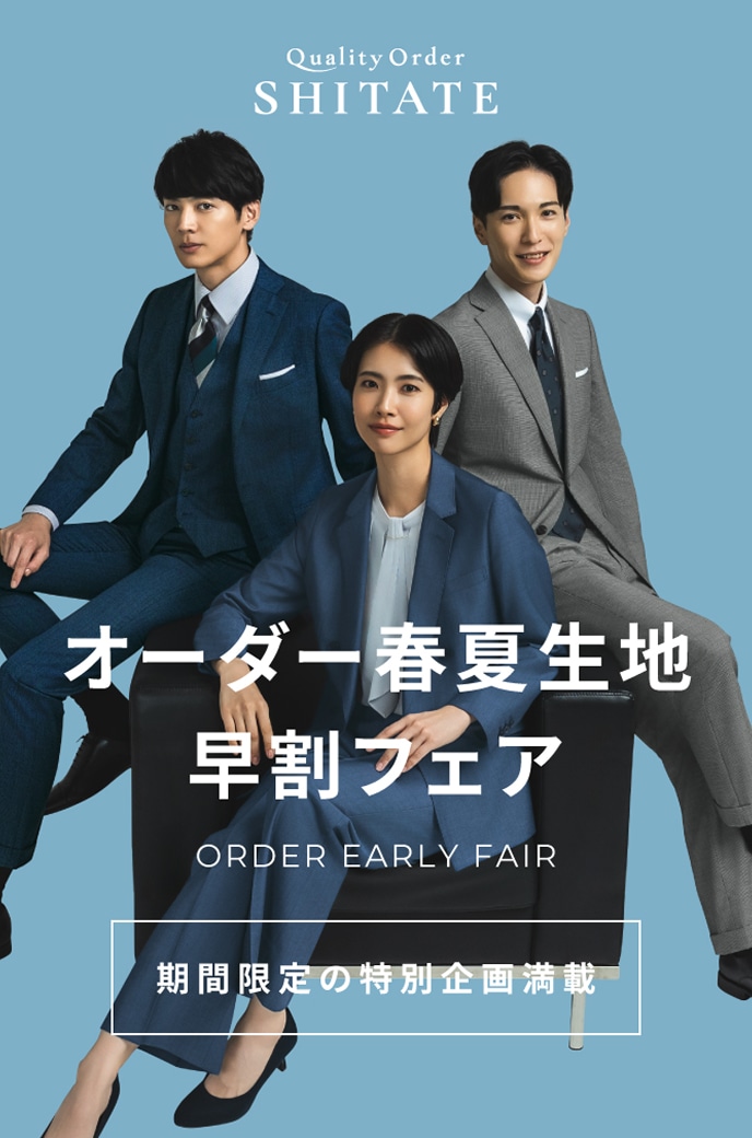 オーダー春夏生地早割フェア