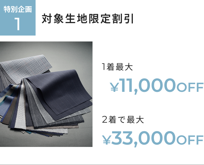 オーダー春夏生地早割フェア 特別企画1