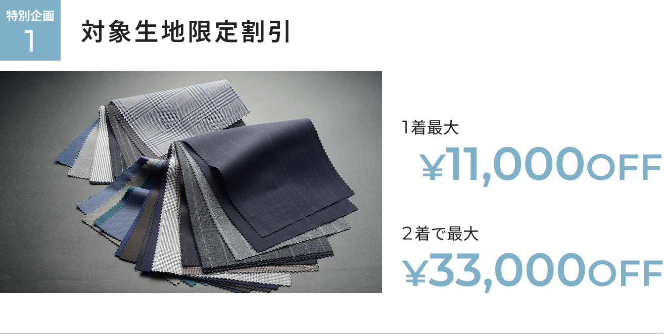 オーダー春夏生地早割フェア 特別企画1