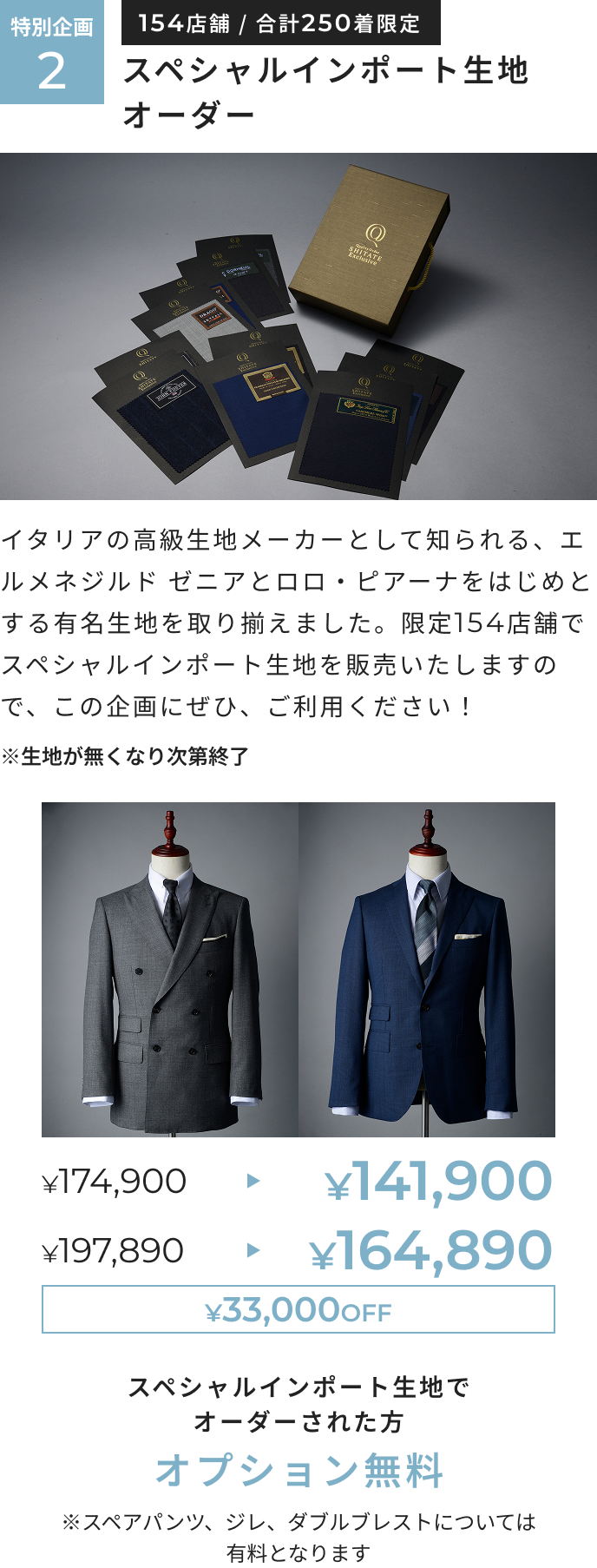 オーダー春夏生地早割フェア 特別企画2