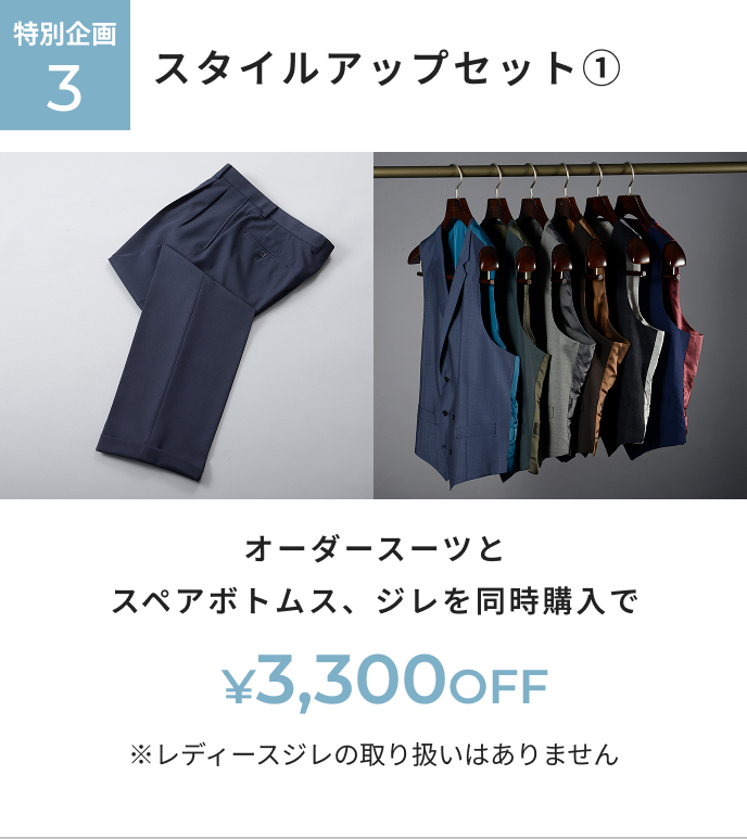 オーダー春夏生地早割フェア 特別企画3