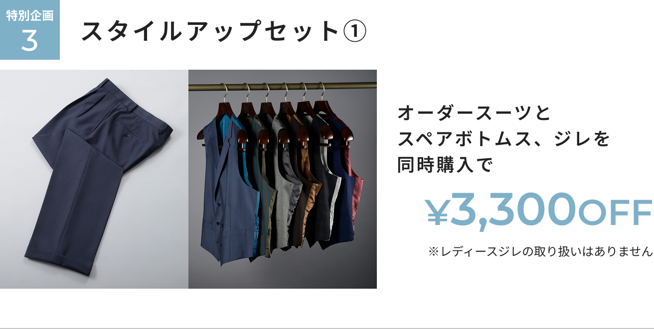 オーダー春夏生地早割フェア 特別企画3