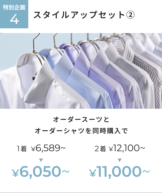 オーダー春夏生地早割フェア 特別企画4