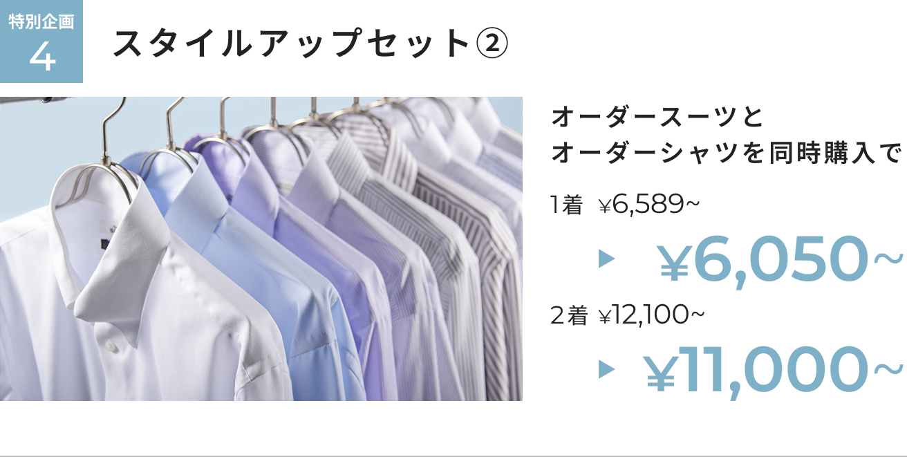 オーダー春夏生地早割フェア 特別企画4