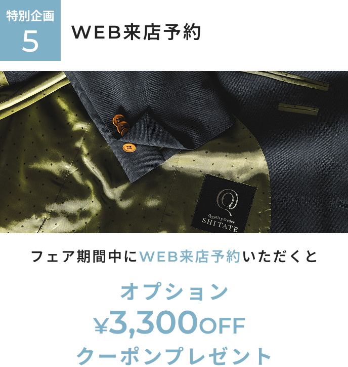 オーダー春夏生地早割フェア 特別企画5