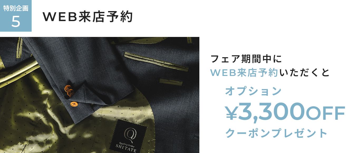 オーダー春夏生地早割フェア 特別企画5