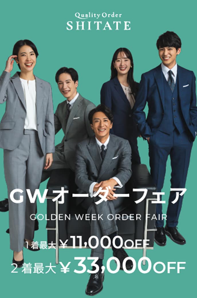 GWオーダーフェア