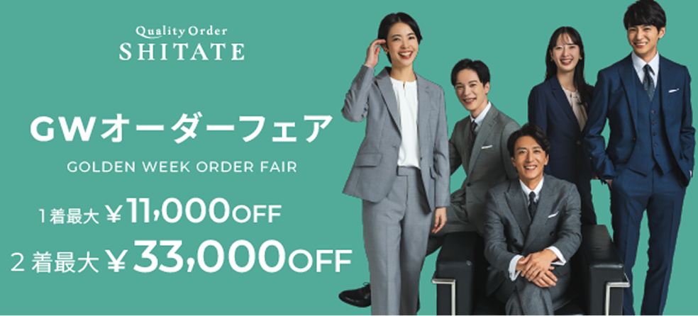 GWオーダーフェア