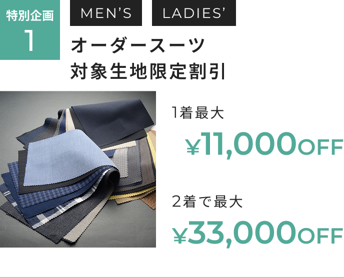 オーダー春夏生地春割フェア 特別企画1