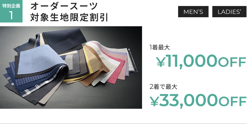 オーダー春夏生地春割フェア 特別企画1